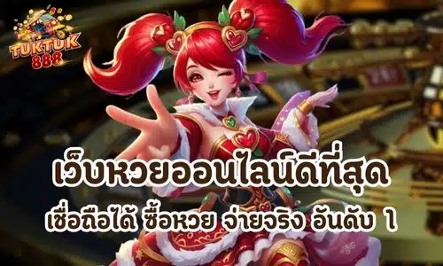 เว็บหวยออนไลน์ดีที่สุด